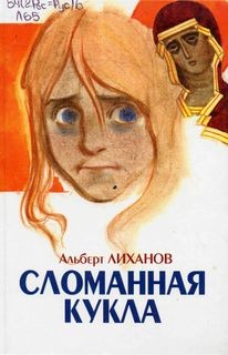 Альберт Лиханов - Сломанная кукла