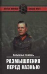 Кейтель Вильгельм - Размышления перед казнью