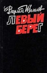 Варлам Шаламов - Колымские рассказы: 2. Сборник «Левый берег»