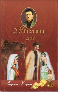 Чингиз Абдуллаев - Минувшие дни