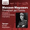 Мирович Михаил - Штрихи к политическому портрету