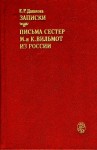 Екатерина Дашкова - Сборник: Записки; Письма сестер М. и К. Вильмот из России