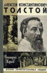 Жуков Дмитрий - Алексей Толстой