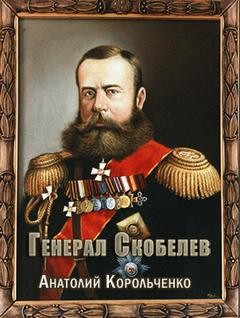 Анатолий Корольченко - Генерал Скобелев