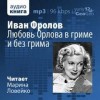 Иван Фролов - Любовь Орлова в гриме и без грима