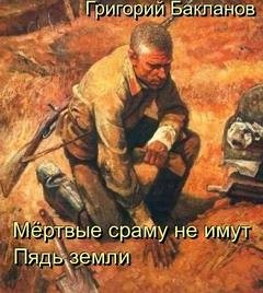 Григорий Бакланов - Пядь земли