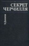 Дзелепи Эдуардо - Секрет Черчилля