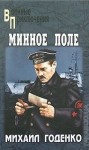 Михаил Годенко - Вечный огонь