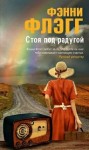 Фэнни Флэгг - Стоя под радугой