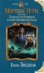 Елена Звездная - Миры Хаоса. Мёртвые игры: 7.2. О магах-отступниках и таинственных ритуалах