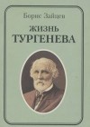 Борис Зайцев - Жизнь Тургенева