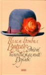 Пэлем Грэнвил Вудхаус - Сборник. Этот неподражаемый Дживс: Дживс и Вустер 3,4,7,19,20 ; Клуб Трутни: 3