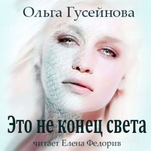 Ольга Гусейнова - Это не конец света