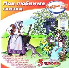 Дмитрий Мамин-Сибиряк - Мои любимые сказки