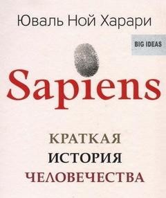 Юваль Ной Харари - Sapiens: краткая история человечества