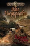 Джо Аберкромби - Земной Круг: 4. Красная страна