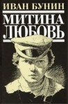 Иван Бунин - Митина любовь