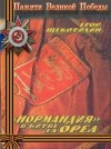 Егор Щекотихин - Нормандия в битве за Орел