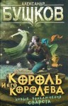 Александр Бушков - Сварог: 9. Король и его королева