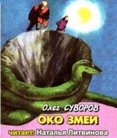 Олег Суворов - Око змеи