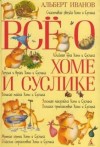 Альберт Иванов - Все о Хоме и Суслике