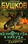 Александр Бушков - Сварог: 8. Из ниоткуда в никуда