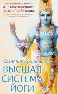 Абхай Чаран Бхактиведанта Свами Прабхупада - Высшая система йоги