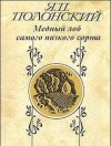 Яков Полонский - Медный лоб самого низкого сорта