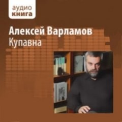 Алексей Варламов - Купавна