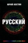 Юрий Костин - Русский