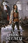 Анджей Ясинский - Ник: 5. Беглец