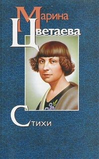 Марина Цветаева - Стихи