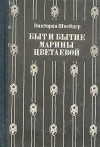 Виктория Швейцер - Быт и бытие Марины Цветаевой