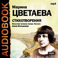 Марина Цветаева - Стихотворения и поэмы