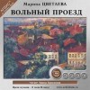 Марина Цветаева - Вольный проезд