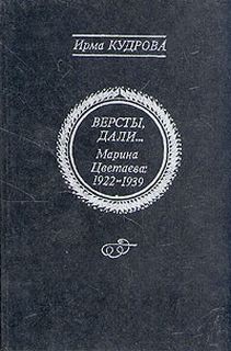 Ирма Кудрова - Марина Цветаева 1922-1939