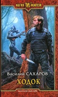 Василий Сахаров - Ходок