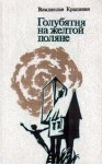 Владислав Крапивин - Великий Кристалл: 7.03.1-3. Голубятня на жёлтой поляне