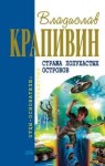 Владислав Крапивин - Стража Лопухастых островов