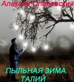 Алексей Слаповский - Пыльная зима