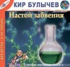 Кир Булычев - Гусляр: Сборник «Настой забвения»: