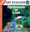 Кир Булычев - Гусляр: Сборник «Пришельцы не к нам»: 3.2; 3.4; 3.6; 3.9; 3.18; 4.22; 5.1; 7.5.1