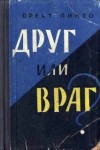 Орест Пинто - Друг или враг