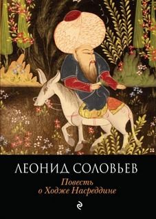 Леонид Соловьев - Возмутитель спокойствия. Очарованный принц