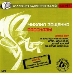 Михаил Зощенко - Рассказы (Коллекция радиоспектаклей)