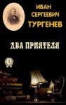 Иван Тургенев - Два приятеля