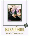 Иван Тургенев - Нахлебник