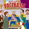 Антон Чехов, Иван Бунин, Николай Лесков, Максим Горький, Аркадий Гайдар, Леонид Андреев, Иван Тургенев, Леонид Пантелеев, Всеволод Гаршин, Владимир Короленко, Дмитрий Мамин-Сибиряк, Борис Житков - Детские рассказы для внеклассного чтения