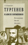 Арсений Островский - Воспоминания, письма, дневники