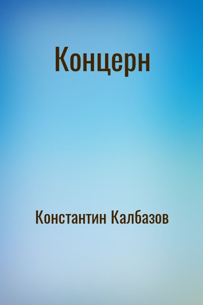 Константин Калбазов - Концерн